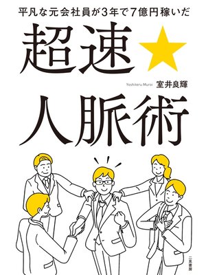 cover image of 平凡な元会社員が３年で７億円稼いだ　超速☆人脈術